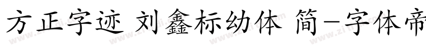 方正字迹 刘鑫标幼体 简字体转换